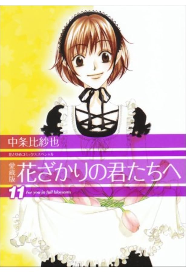 Amazon.co.jp: 愛蔵版 花ざかりの君たちへ 12 (花とゆめCOMICS